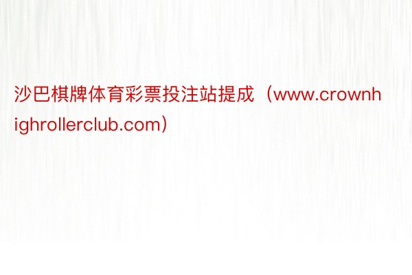 沙巴棋牌体育彩票投注站提成（www.crownhighrollerclub.com）