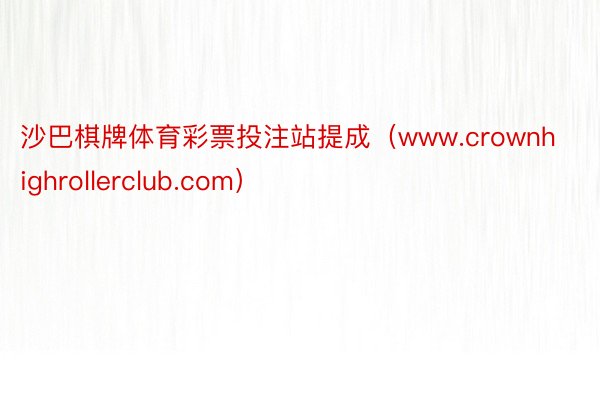 沙巴棋牌体育彩票投注站提成（www.crownhighrollerclub.com）