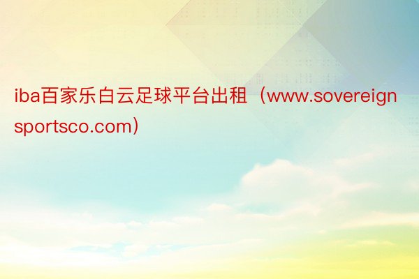 iba百家乐白云足球平台出租（www.sovereignsportsco.com）