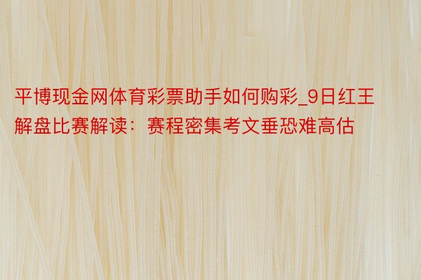 平博现金网体育彩票助手如何购彩_9日红王解盘比赛解读：赛程密集考文垂恐难高估