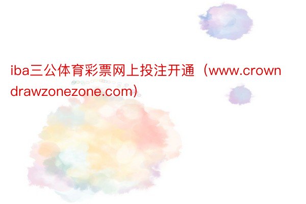 iba三公体育彩票网上投注开通（www.crowndrawzonezone.com）
