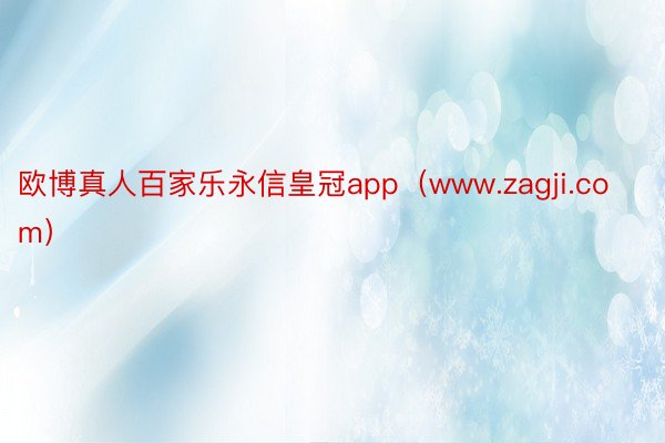 欧博真人百家乐永信皇冠app（www.zagji.com）