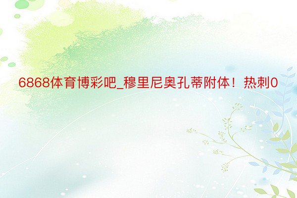 6868体育博彩吧_穆里尼奥孔蒂附体！热刺0
