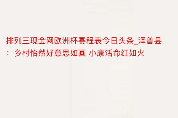 排列三现金网欧洲杯赛程表今日头条_泽普县：乡村怡然好意思如画 小康活命红如火