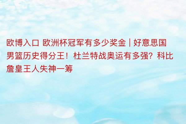 欧博入口 欧洲杯冠军有多少奖金 | 好意思国男篮历史得分王！杜兰特战奥运有多强？科比詹皇王人失神一筹