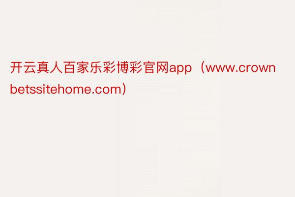 开云真人百家乐彩博彩官网app（www.crownbetssitehome.com）